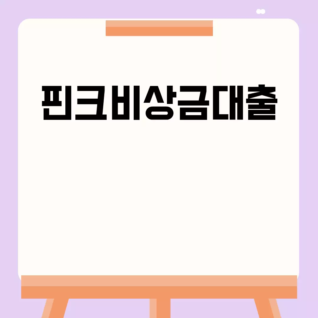 핀크비상금대출 한도와 조건 소개