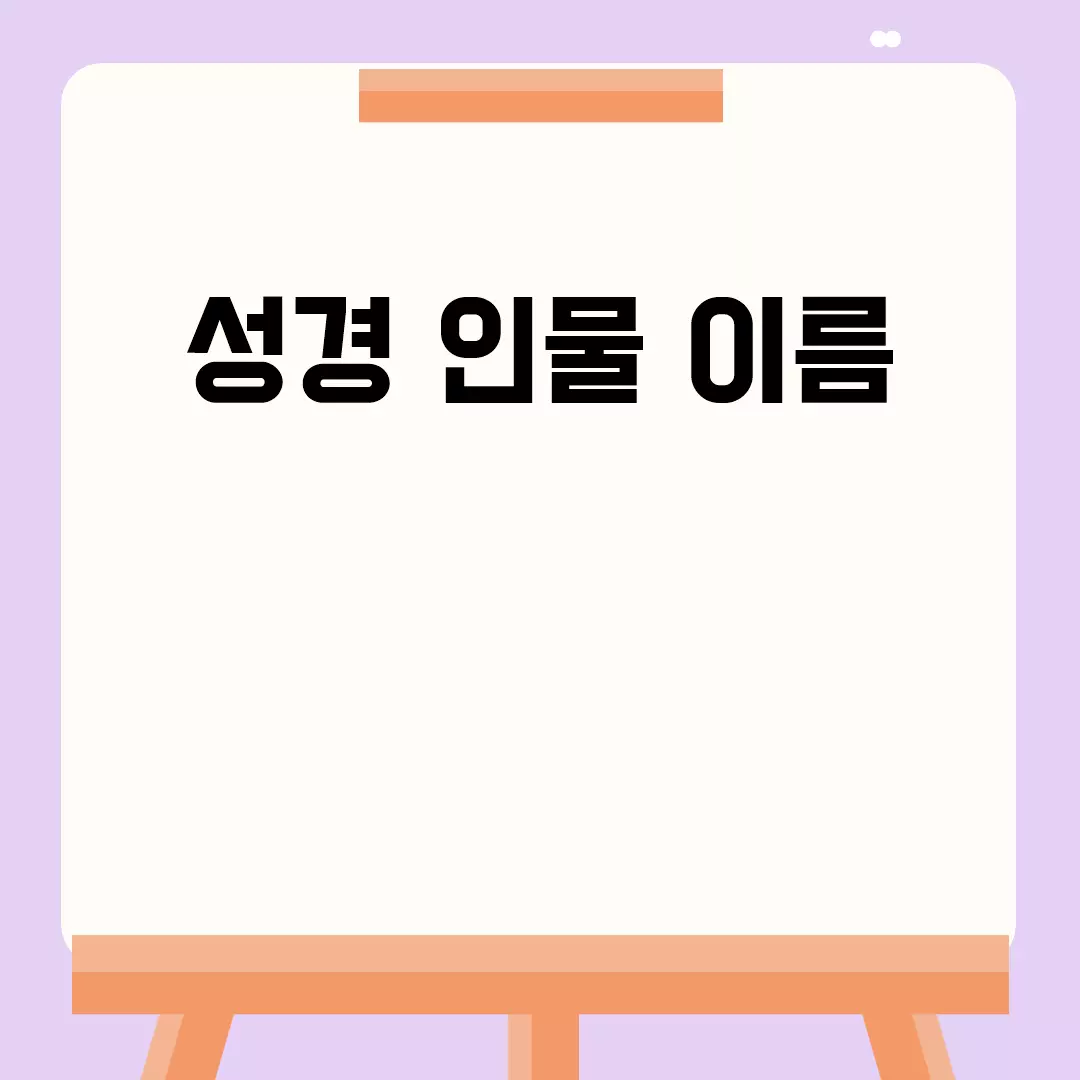 성경 인물 이름 이야기