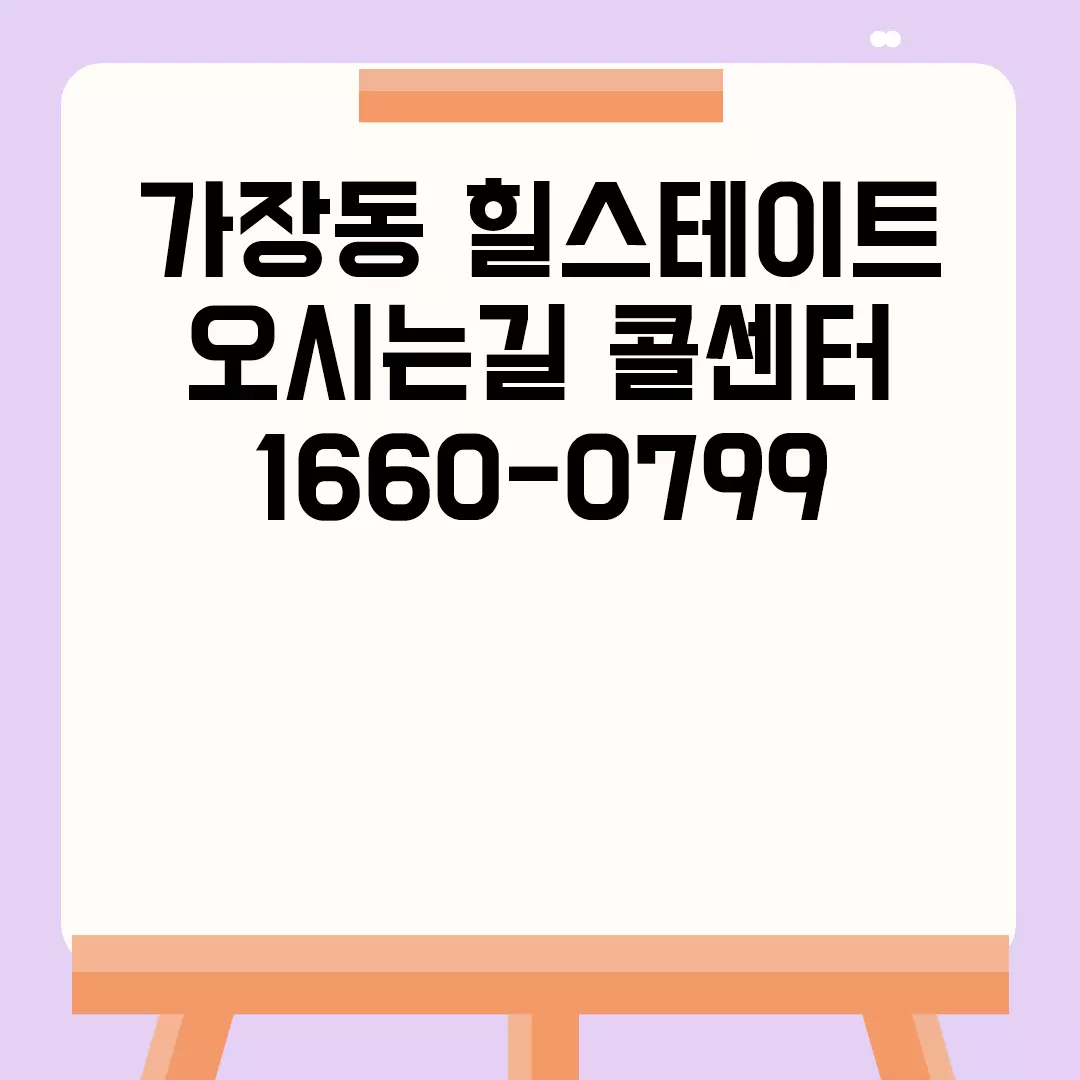 가장동 힐스테이트 오시는길 콜센터 1660-0799