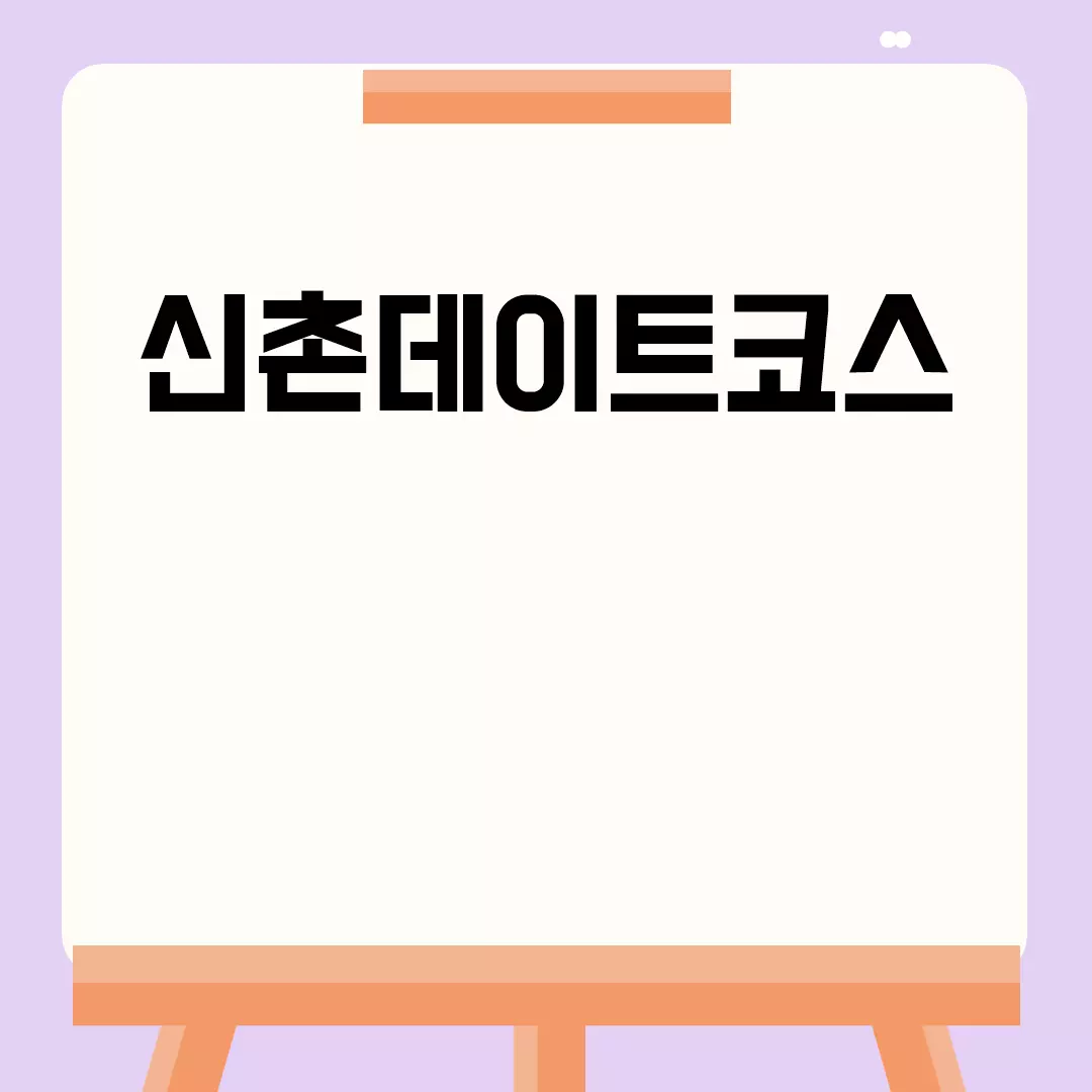 신촌데이트코스 꿀팁 모음