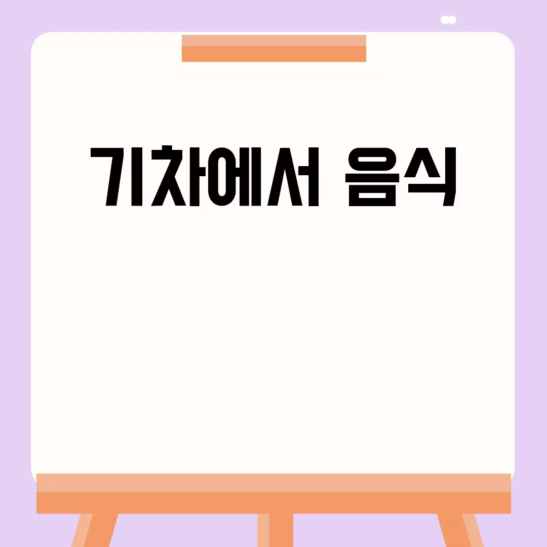 기차에서 음식 즐기기