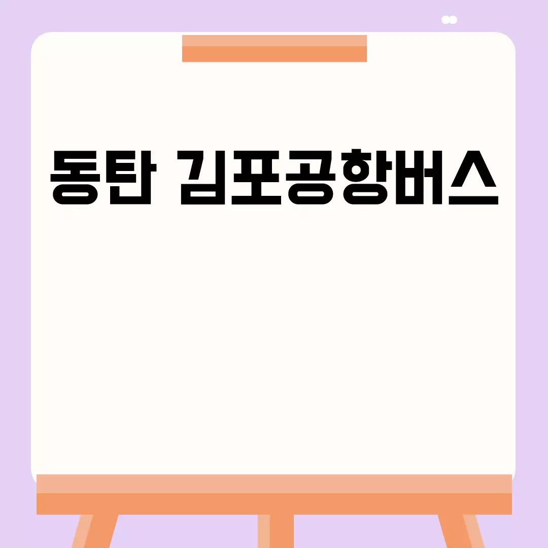 동탄 김포공항버스 이용 가이드