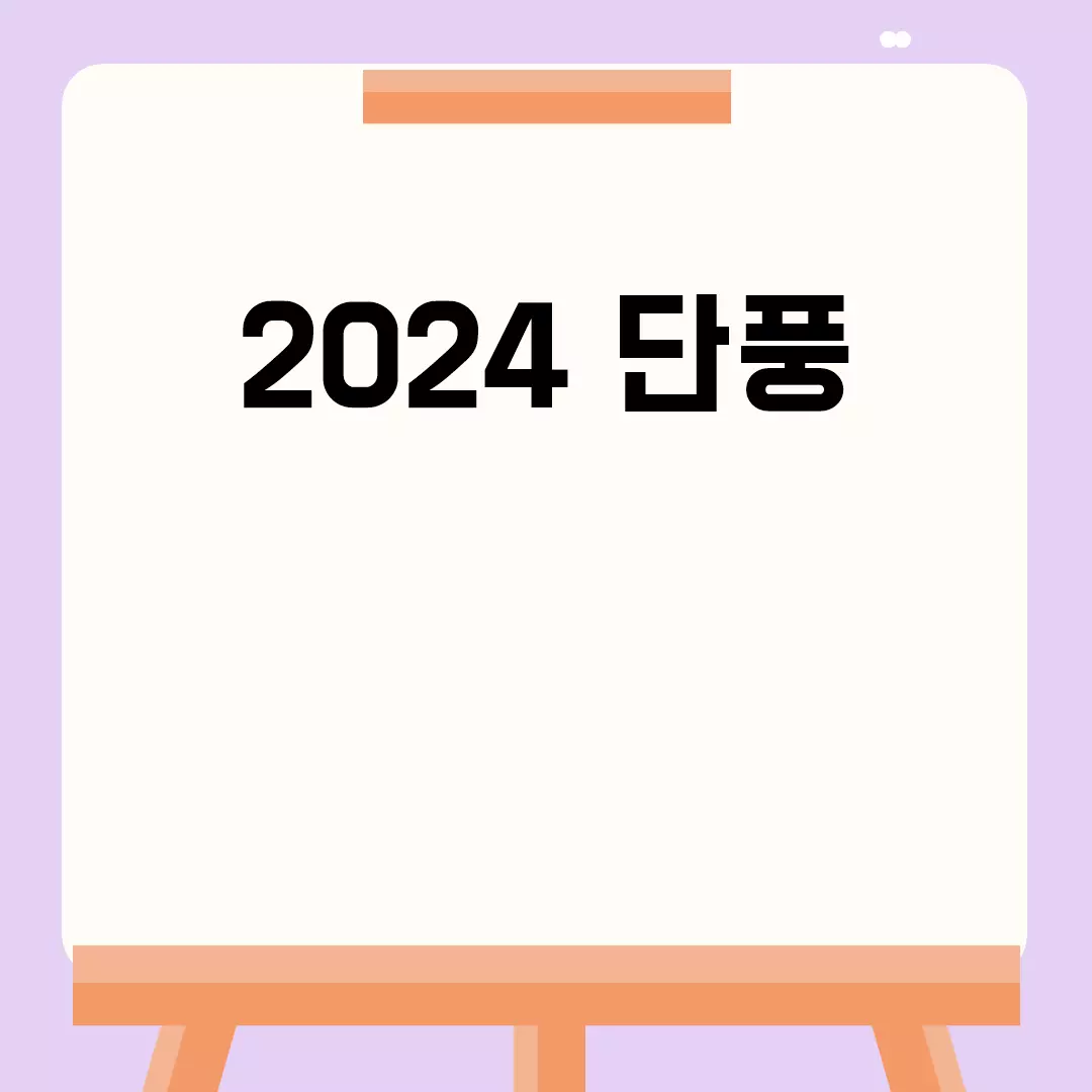 2024 단풍 시기와 명소 안내