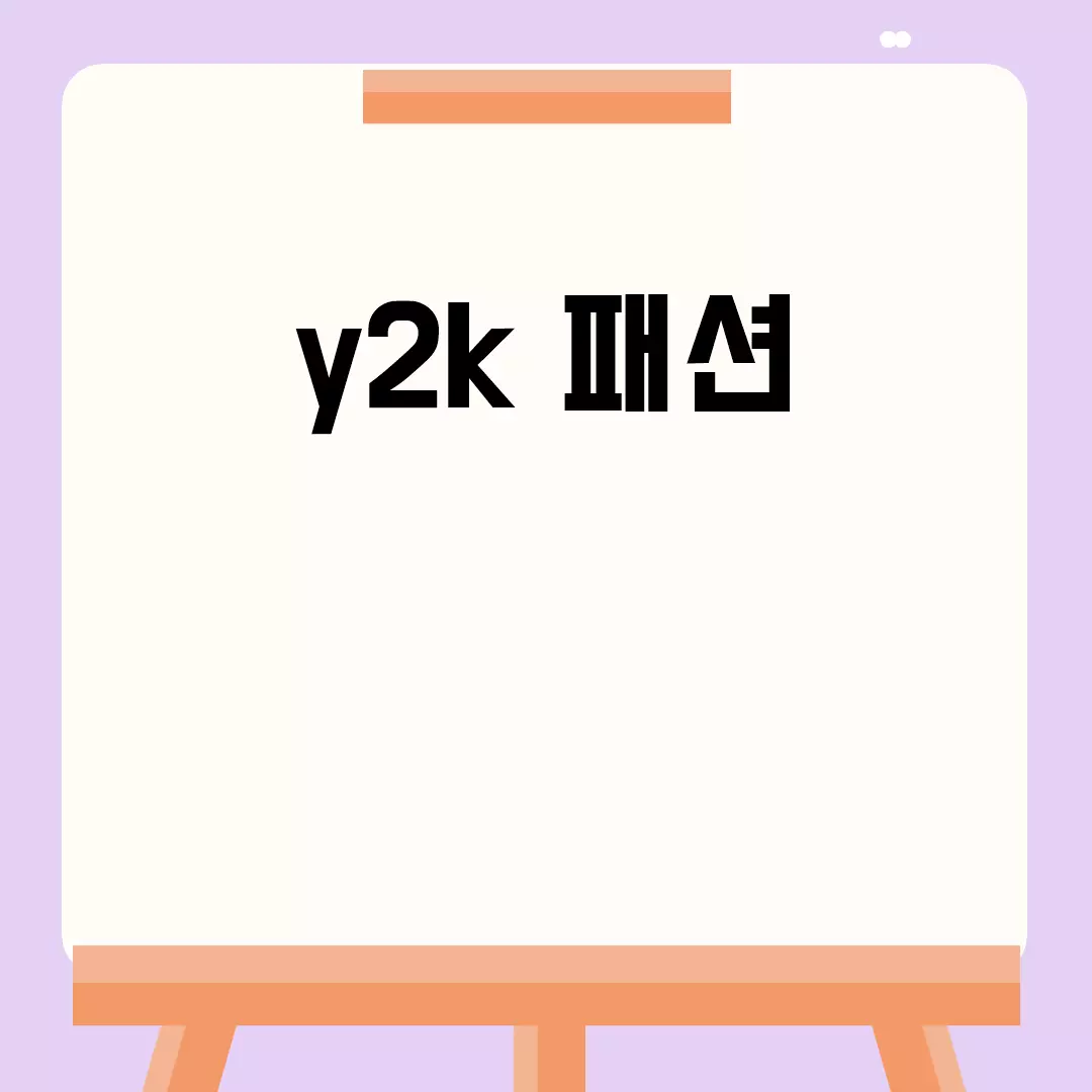 복고의 재탄생, y2k 패션의 귀환