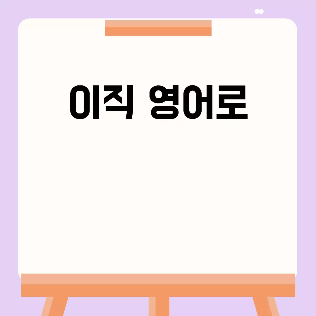 이직 영어로 한 문장 정리