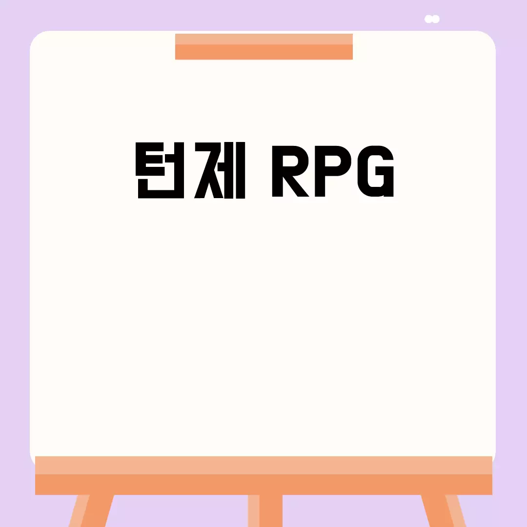 턴제 RPG의 매력에 빠져보세요