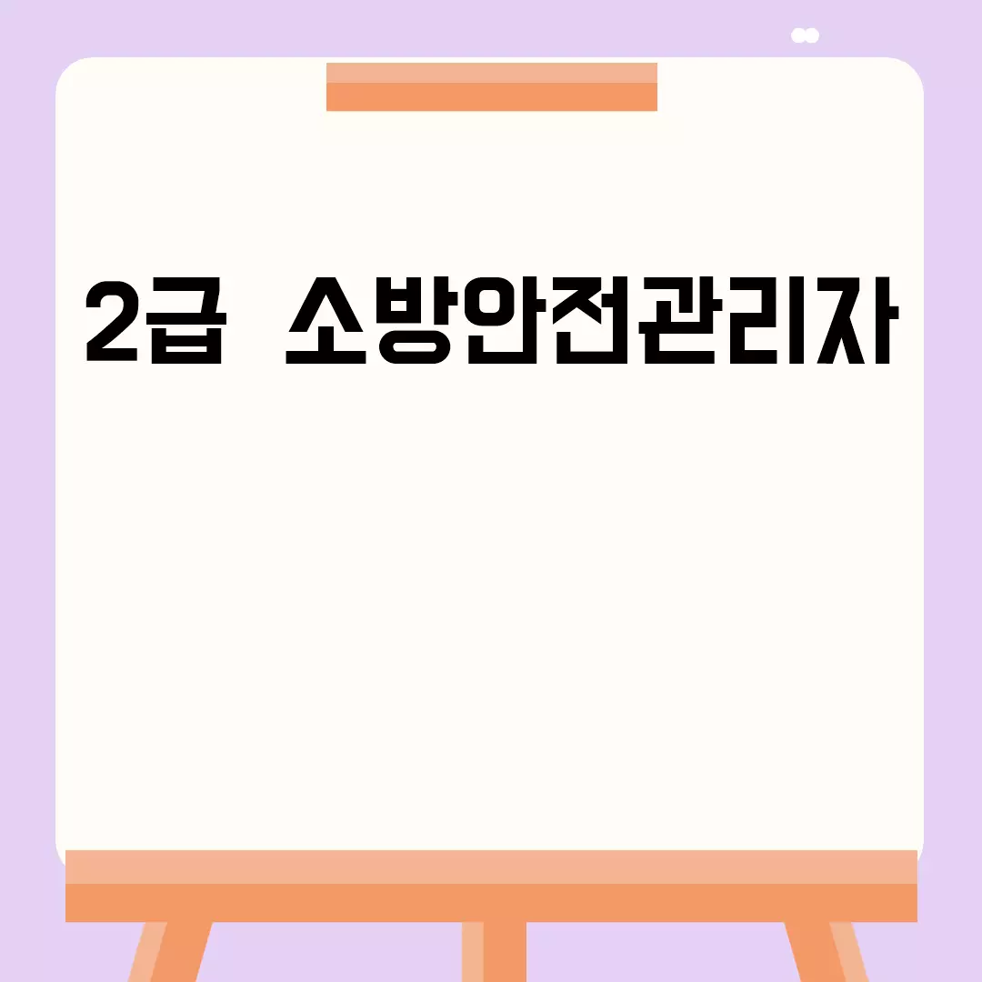 2급 소방안전관리자 자격증 취득하기