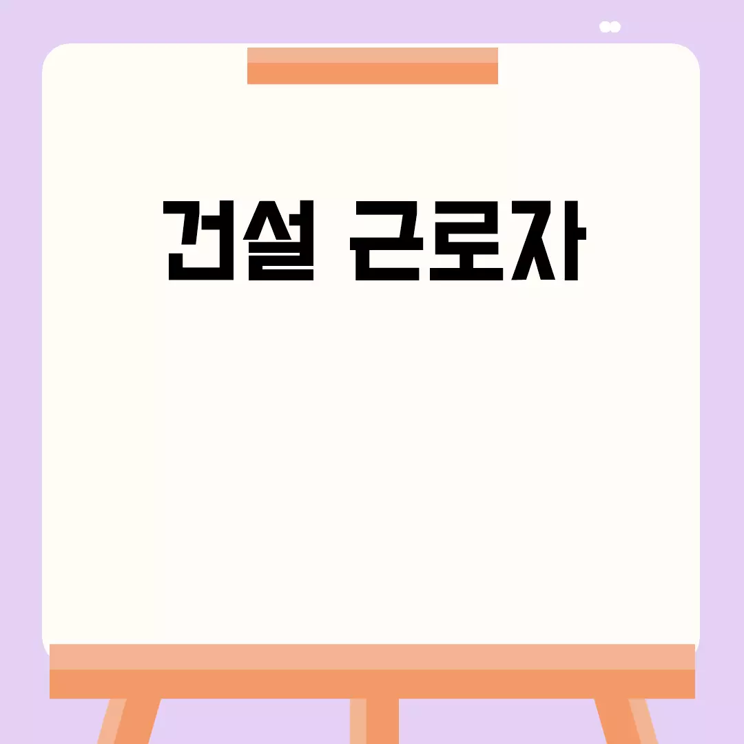 1. 건설 근로자 건강검진 중요성