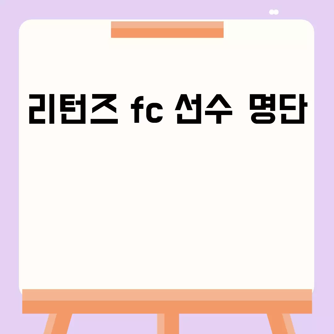 리턴즈 FC 선수 명단 최신 업데이트 2023