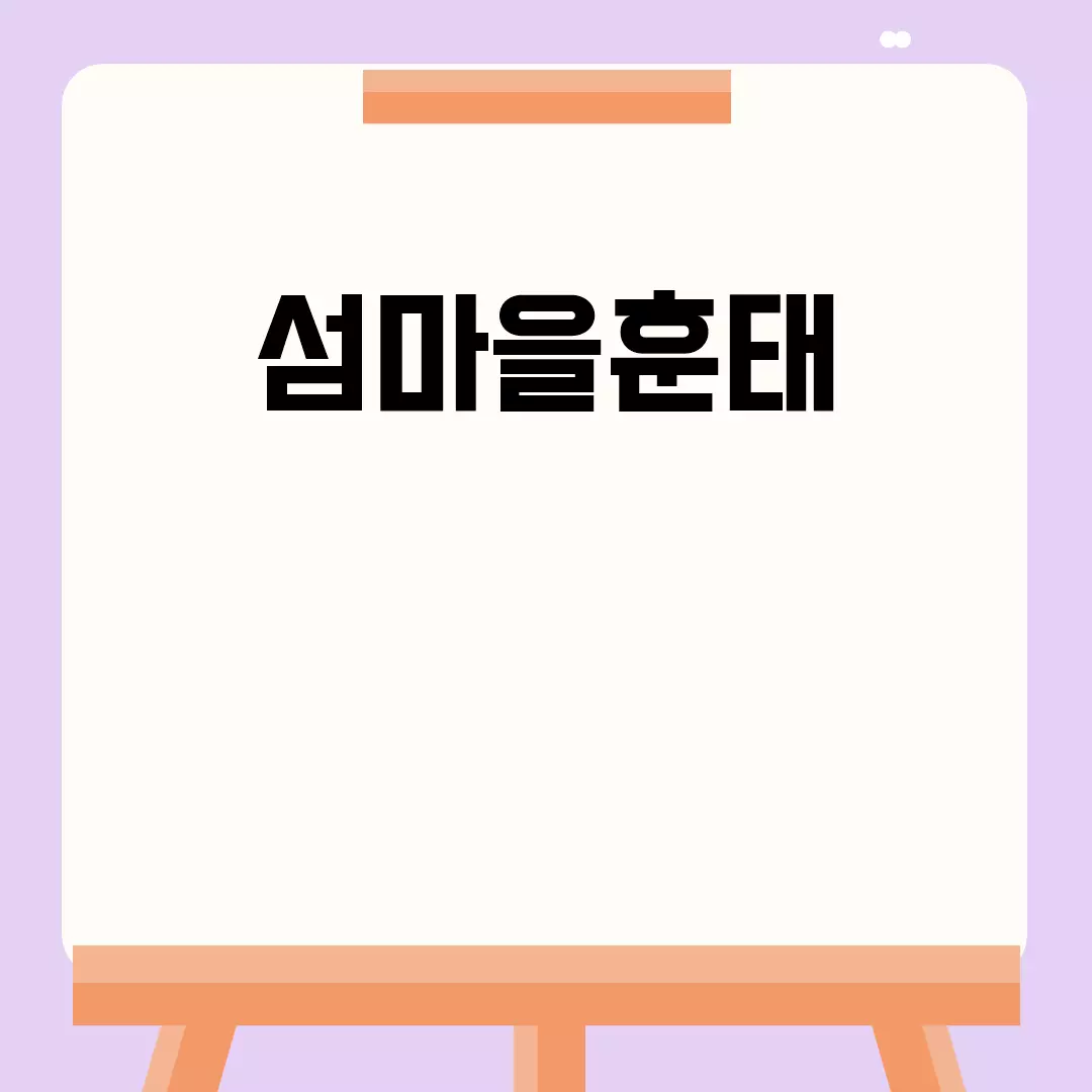 섬마을훈태의 일상과 먹방 이야기